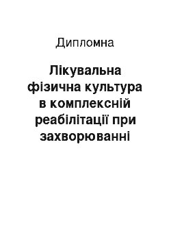 Дипломная: Лікувальна фізична культура в комплексній реабілітації при захворюванні невриту лицьового нерва