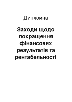 Дипломная: Заходи щодо покращення фінансових результатів та рентабельності ОАО «Мелітопольський м» ясокомбінат»