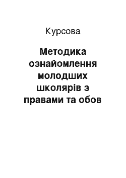 Курсовая: Методика ознайомлення молодших школярів з правами та обов «язками громадянина України на уроках» Я і Україна. Громадянська освіта