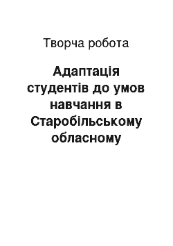 Творческая работа: Адаптація студентів до умов навчання в Старобільському обласному медичному училищі