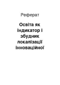 Реферат: Освіта як індикатор і збудник локалізації інноваційної культури в економічно-виробничій сфері життєдіяльності