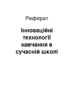 Реферат: Інноваційні технології навчання в сучасній школі