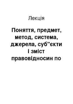 Лекция: Поняття, предмет, метод, система, джерела, суб"єкти і зміст правовідносин по праву соціального забезпечення