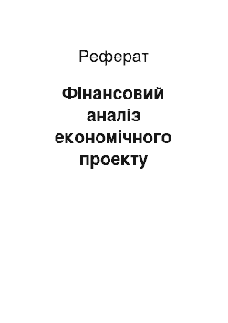 Реферат: Фінансовий аналіз економічного проекту