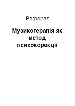 Реферат: Музикотерапія як метод психокорекції