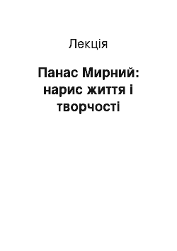 Лекция: Панас Мирний: нарис життя і творчості