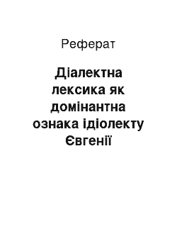 Реферат: Діалектна лексика як домінантна ознака ідіолекту Євгенії Ярошинської