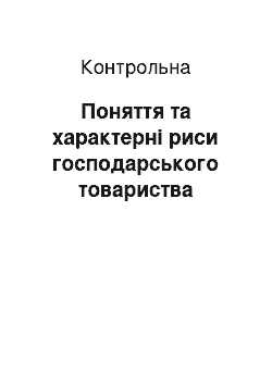 Контрольная: Поняття та характерні риси господарського товариства