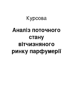 Курсовая: Аналіз поточного стану вітчизняного ринку парфумерії