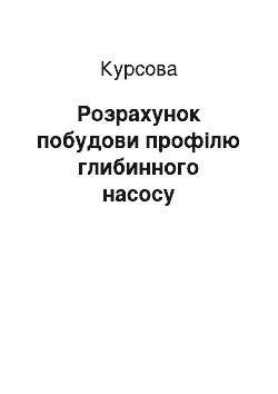 Курсовая: Розрахунок побудови профілю глибинного насосу