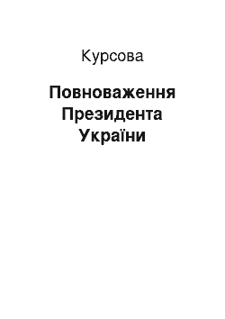 Курсовая: Повноваження Президента України