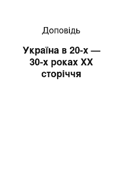 Доклад: Україна в 20-х — 30-х роках XX сторіччя