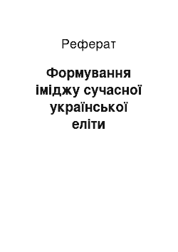 Реферат: Формування іміджу сучасної української еліти