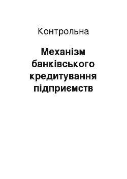 Контрольная: Механізм банківського кредитування підприємств