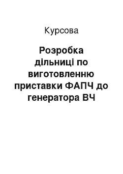 Курсовая: Розробка дільниці по виготовленню приставки ФАПЧ до генератора ВЧ