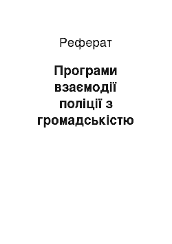 Реферат: Програми взаємодії поліції з громадськістю