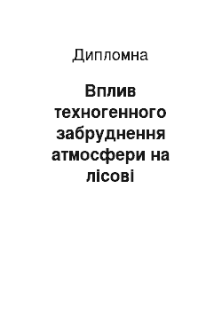 Дипломная: Вплив техногенного забруднення атмосфери на лісові насадження правобережжя Середнього Придніпров"я