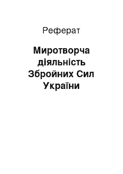 Реферат: Миротворча діяльність Збройних Сил України