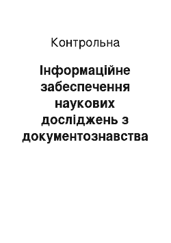 Контрольная: Інформаційне забеспечення наукових досліджень з документознавства