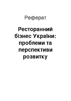 Реферат: Ресторанний бізнес України: проблеми та перспективи розвитку