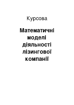 Курсовая: Математичні моделі діяльності лізингової компанії