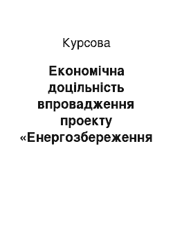 Курсовая: Економічна доцільність впровадження проекту «Енергозбереження при модернізації системи зовнішнього освітлення»