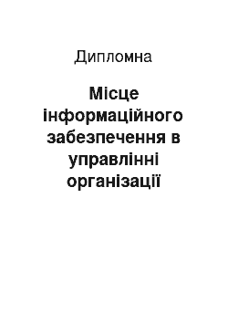 Дипломная: Місце інформаційного забезпечення в управлінні організації