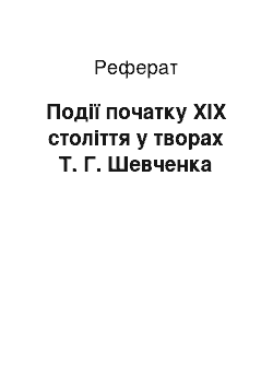 Реферат: Події початку XIX століття у творах Т. Г. Шевченка