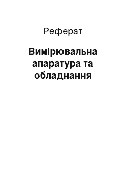 Реферат: Вимірювальна апаратура та обладнання