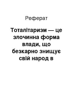 Реферат: Тоталiтаризм — це злочинна форма влади, що безкарно знищує свiй народ в романах Iвана Багряного та Василя Барки