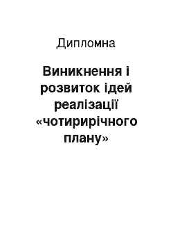 Дипломная: Виникнення і розвиток ідей реалізації «чотирирічного плану» підготовки Німеччини до війни