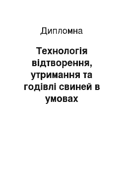 Дипломная: Технологія відтворення, утримання та годівлі свиней в умовах сільськогосподарського підприємства