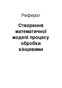 Реферат: Створення математичної моделі процесу обробки кінцевими фрезами для прогнозування параметрів процесу різання