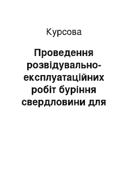 Курсовая: Проведення розвідувально-експлуатаційних робіт буріння свердловини для води