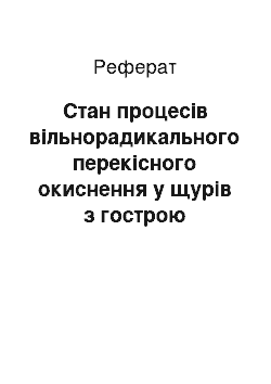 Реферат: Стан процесів вільнорадикального перекісного окиснення у щурів з гострою крововтратою