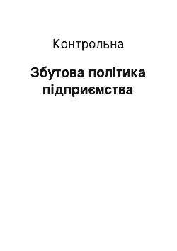 Контрольная: Збутова політика підприємства