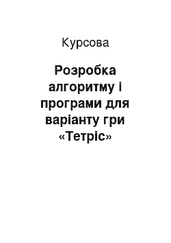 Курсовая: Розробка алгоритму і програми для варіанту гри «Тетріс»