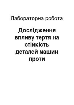 Лабораторная работа: Дослідження впливу тертя на стійкість деталей машин проти спрацювання