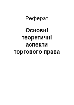 Реферат: Основні теоретичні аспекти торгового права