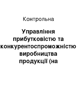 Контрольная: Управління прибутковістю та конкурентоспроможністю виробництва продукції (на прикладі ПАТ «Конотопм» ясо» Сумської обл.)