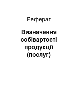 Реферат: Визначення собівартості продукції (послуг)