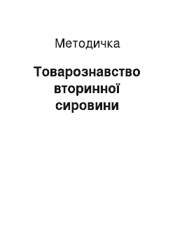 Методичка: Товарознавство вторинної сировини