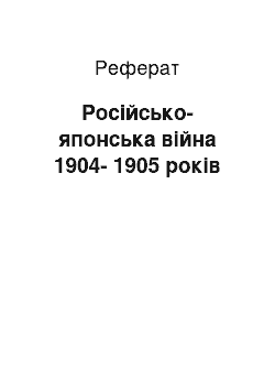 Реферат: Російсько-японська війна 1904-1905 років