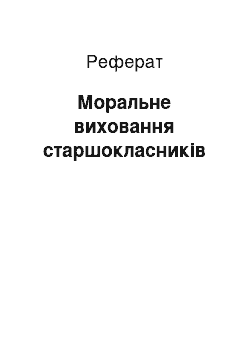 Реферат: Моральне виховання старшокласників