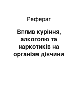 Реферат: Вплив куріння, алкоголю та наркотиків на організм дівчини