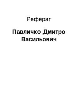 Реферат: Павличко Дмитро Васильович