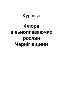 Курсовая: Флора вільноплаваючих рослин Чернігівщини