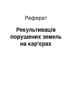 Реферат: Рекультивація порушених земель на кар'єрах