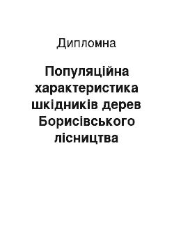 Дипломная: Популяційна характеристика шкідників дерев Борисівського лісництва Ізяславського району Хмельницької області