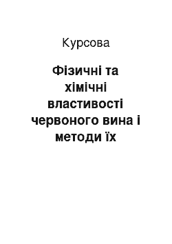 Курсовая: Фізичні та хімічні властивості червоного вина і методи їх дослідження